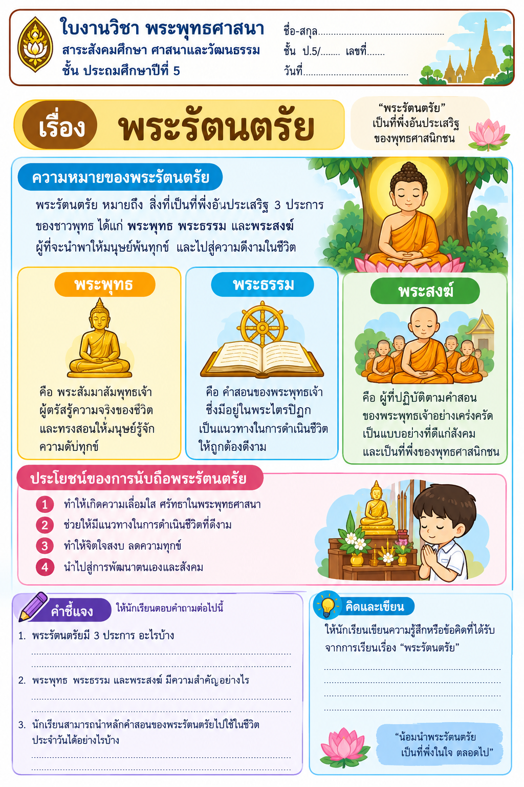 ตัวอย่างใบงานเรื่องพระรัตนตรัย